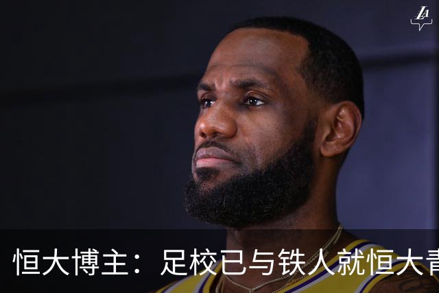 恒大博主：足校已与铁人就恒大青训球员的费用支付时间达成一致