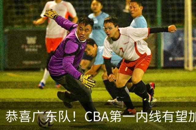 恭喜广东队！CBA第一内线有望加盟，曾被杜锋点名要人？