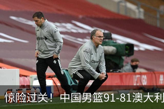 惊险过关！中国男篮91-81澳大利亚 王俊杰末节统治比赛拿下开门红