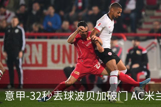 意甲-32秒丢球波贝加破门 AC米兰1-1博洛尼亚
