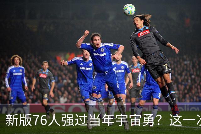 新版76人强过当年宇宙勇？这一次杜兰特错的离谱了