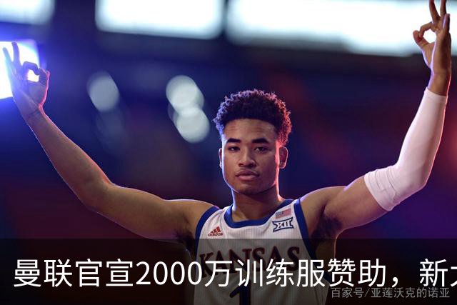 曼联官宣2000万训练服赞助，新太子穿不了！蒂莱曼斯确定周六首秀