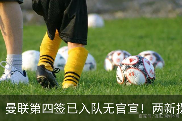 曼联第四签已入队无官宣！两新援周六首秀，桑托斯构思庆祝动作渴望进球