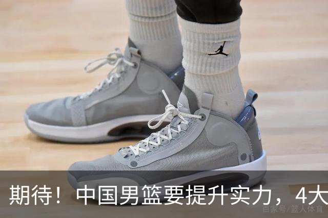 期待！中国男篮要提升实力，4大球星回归，周琦领衔 高诗岩很担忧