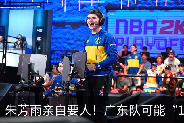 朱芳雨亲自要人！广东队可能“1换1”报价新疆，交易锋线老将？
