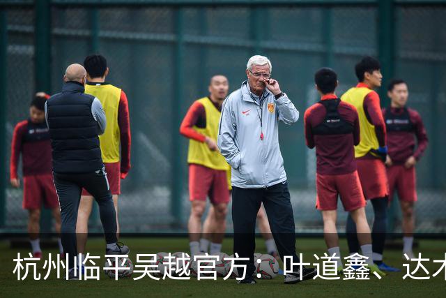 杭州临平吴越官方：叶道鑫、达木林扎布、阿布力克木加盟球队