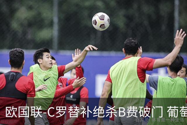 欧国联-C罗替补绝杀B费破门 葡萄牙2-1苏格兰