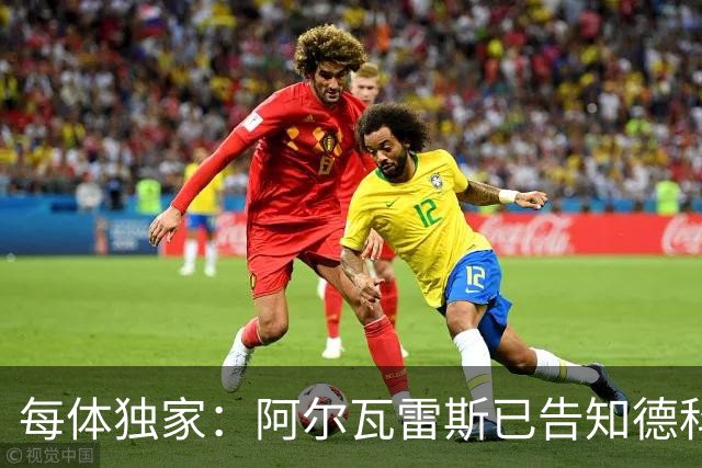 每体独家：阿尔瓦雷斯已告知德科，愿向马竞施压推动加盟巴萨