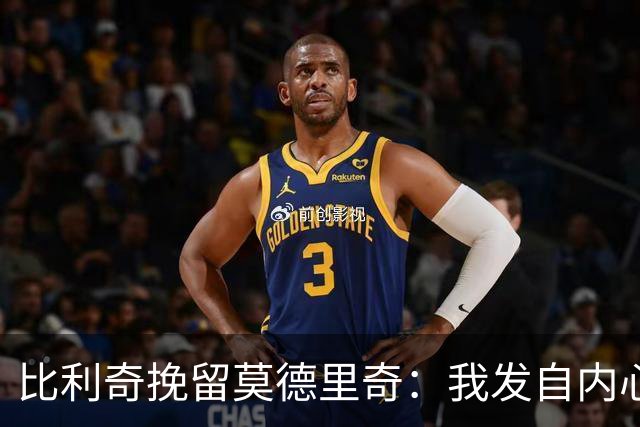 比利奇挽留莫德里奇：我发自内心地希望他能继续效力