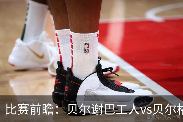 比赛前瞻：贝尔谢巴工人vs贝尔格莱德红星，通往欧冠的遭遇战