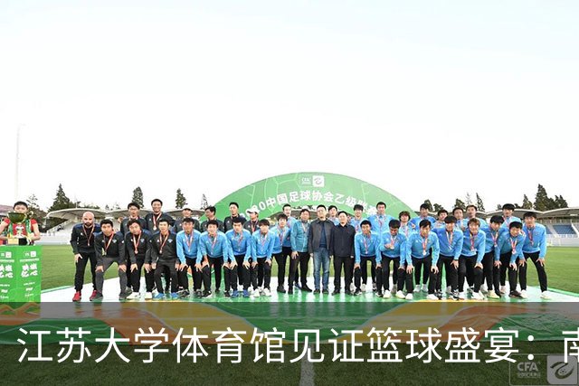 江苏大学体育馆见证篮球盛宴：南京农业大学勇夺甲B组桂冠