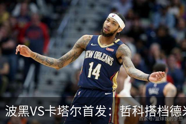 波黑VS卡塔尔首发：哲科搭档德米罗维奇 科拉希纳茨出战