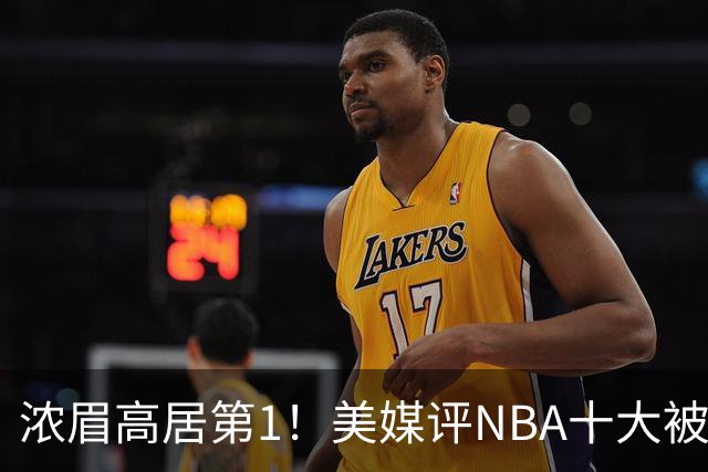 浓眉高居第1！美媒评NBA十大被高估球员：申京第9，里夫斯上榜