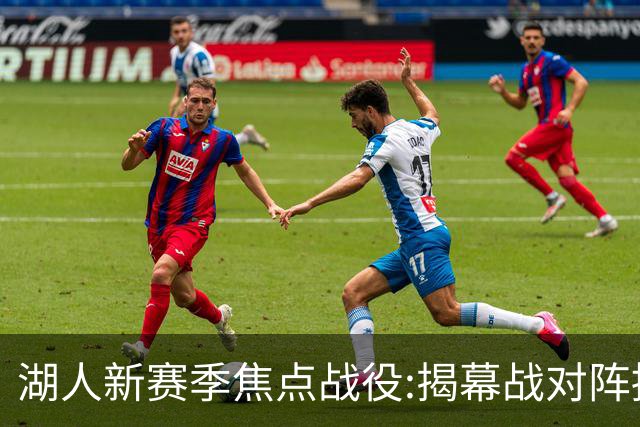 湖人新赛季焦点战役:揭幕战对阵掘金 次战太阳