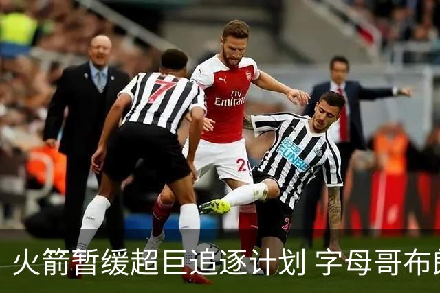 火箭暂缓超巨追逐计划 字母哥布朗交易不划算？