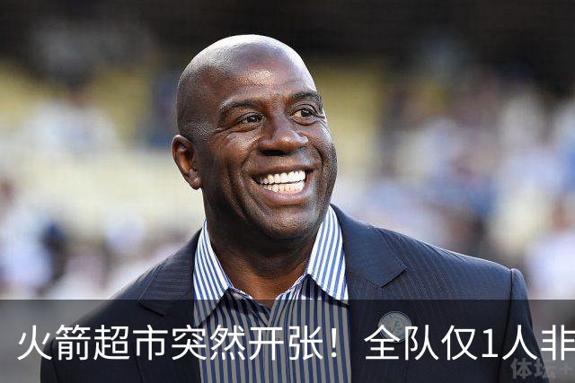火箭超市突然开张！全队仅1人非卖，湖人想挖角，两位3D遭哄抢