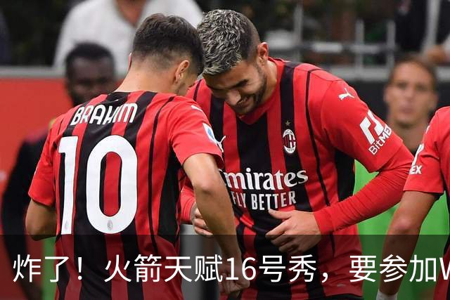 炸了！火箭天赋16号秀，要参加WNBA选秀了......