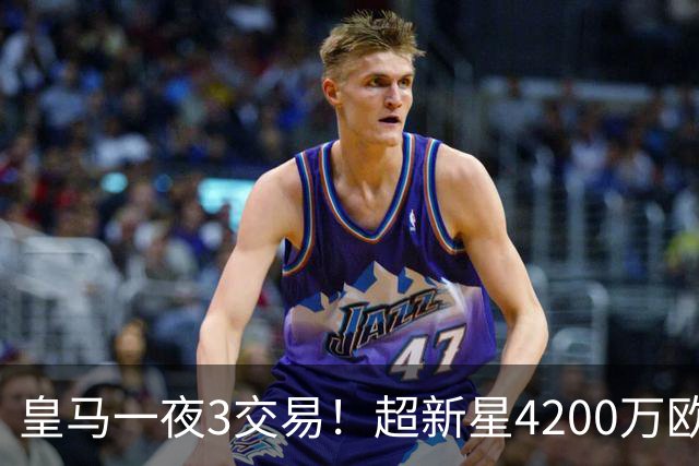 皇马一夜3交易！超新星4200万欧远走英超，穆帅再获强力前锋