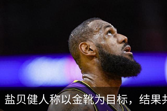 盐贝健人称以金靴为目标，结果共出战6分钟0进球+遭库尼亚嘲讽