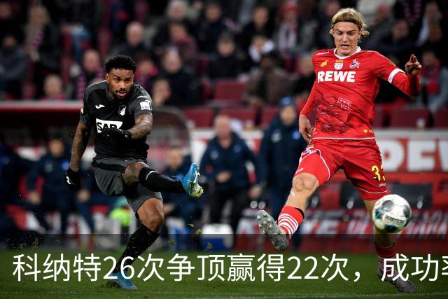 科纳特26次争顶赢得22次，成功率84.62%最高