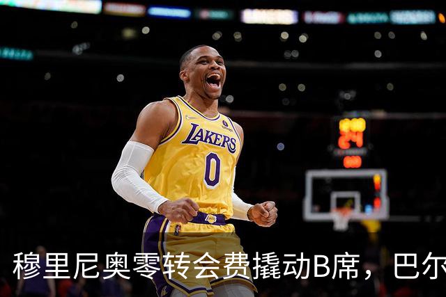 穆里尼奥零转会费撬动B席，巴尔韦德新赛季恐成皇马中场鸡肋？