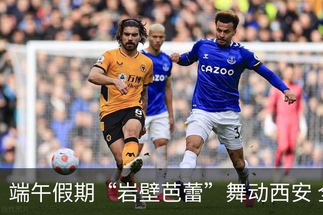 端午假期“岩壁芭蕾”舞动西安 全国百余名青少年攀岩高手过招