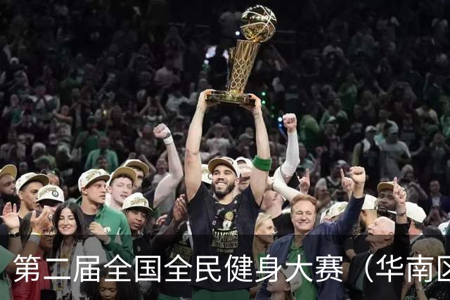 第二届全国全民健身大赛（华南区）龙舟比赛在茂名举行