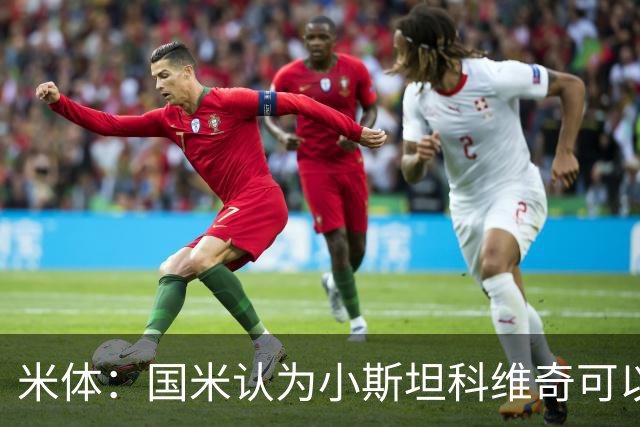米体：国米认为小斯坦科维奇可以接班恰20，后者的续约暂时不着急