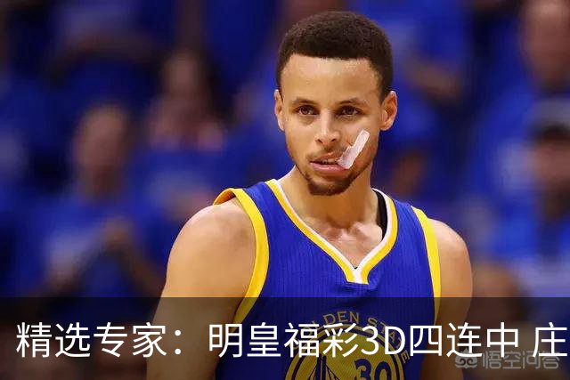 精选专家：明皇福彩3D四连中 庄德连3期擒排列3直选