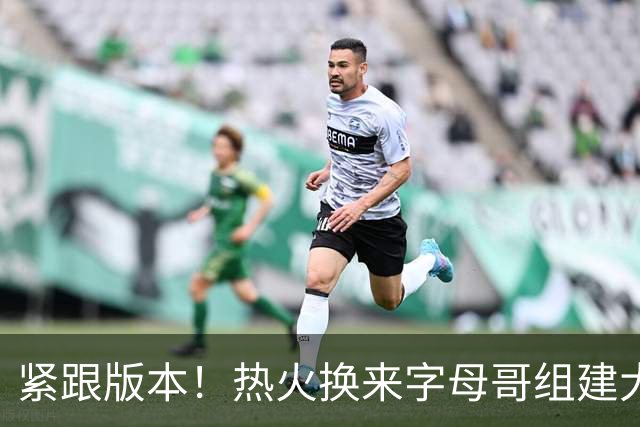 紧跟版本！热火换来字母哥组建大体型前场 可历史证梭哈冲冠太难