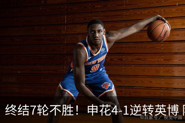 终结7轮不胜！申花4-1逆转英博 阿苏埃传射+造点 拉唐反击一条龙