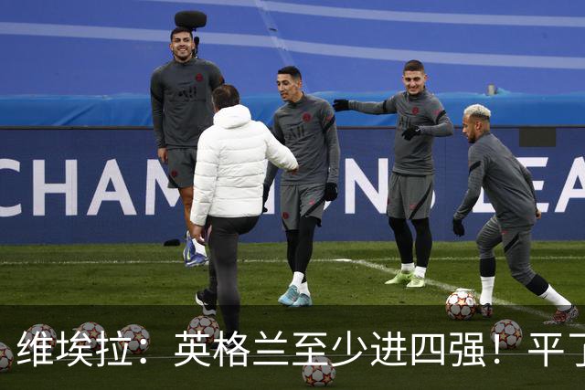 维埃拉：英格兰至少进四强！平了加纳又不是输了，图赫尔能应对的