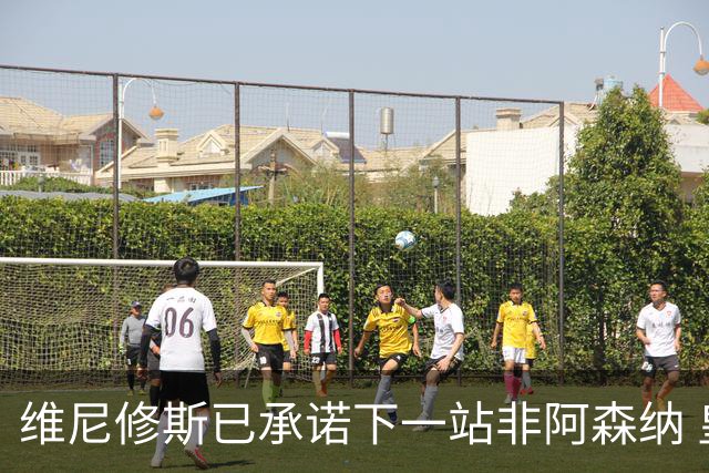 维尼修斯已承诺下一站非阿森纳 皇马巨星30岁出头必回弗拉门戈