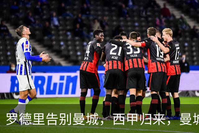罗德里告别曼城，西甲归来，曼城重构中场再创辉煌？