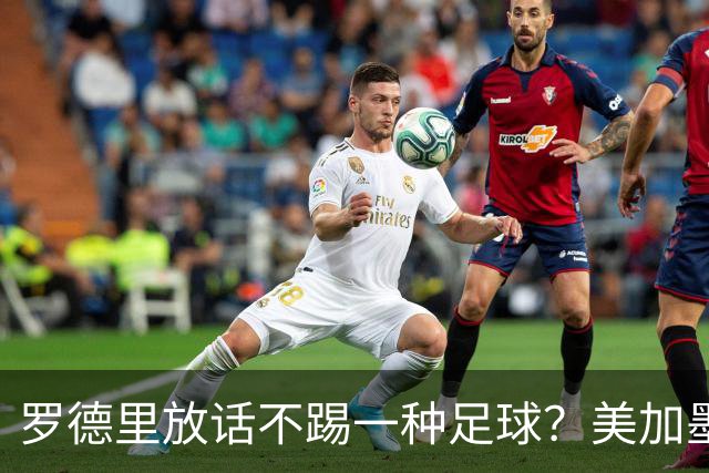 罗德里放话不踢一种足球？美加墨决赛的胜负手，早不在梅西身上