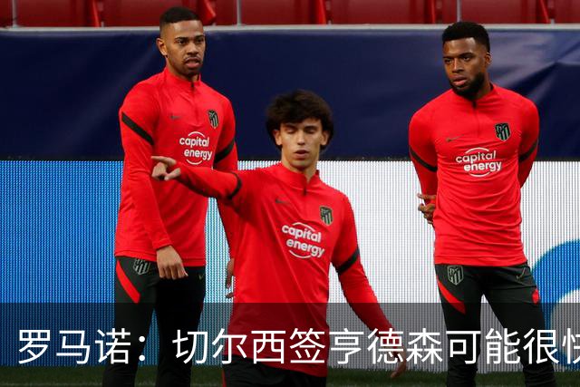 罗马诺：切尔西签亨德森可能很快Here we go，球员与小蜜蜂谈解约