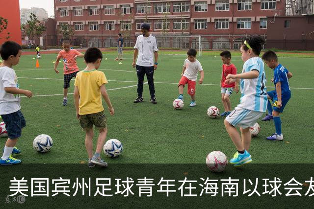 美国宾州足球青年在海南以球会友