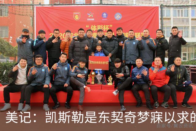 美记：凯斯勒是东契奇梦寐以求的基石中锋！他力推湖人完成交易