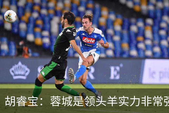 胡睿宝：蓉城是领头羊实力非常强，我们会拿出200%的精神去比赛