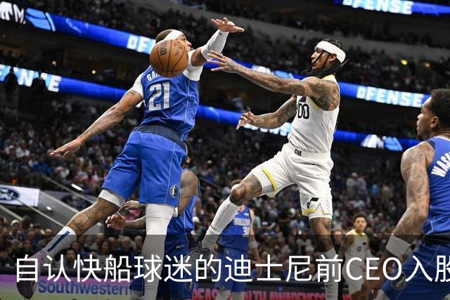 自认快船球迷的迪士尼前CEO入股湖人 或将参与12亿美元新老板集团