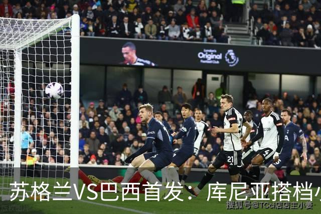苏格兰VS巴西首发：库尼亚搭档小熊拉扬 内马尔替补