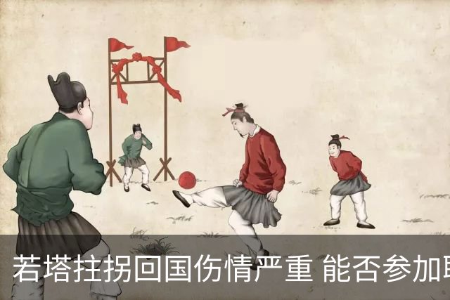 若塔拄拐回国伤情严重 能否参加联赛杯决赛成疑问