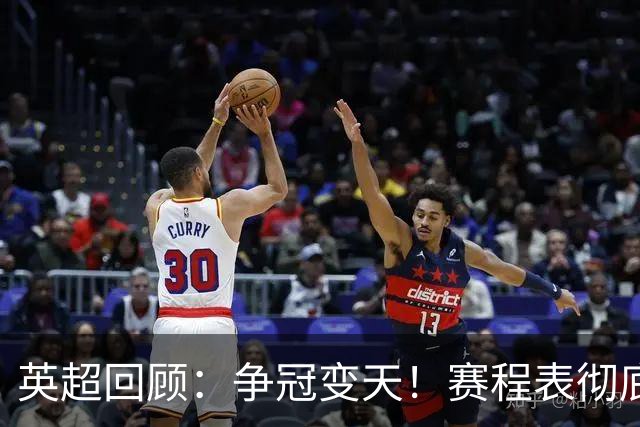 英超回顾：争冠变天！赛程表彻底倾斜，曼城6天3战极限难度，枪手吃瓜看戏
