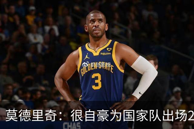 莫德里奇：很自豪为国家队出场200次，这场胜利将提高我们的自信