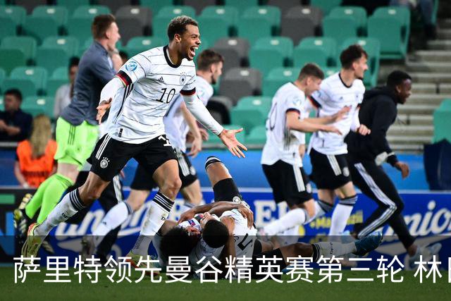 萨里特领先曼谷精英赛第三轮 林日曦第二黑纯一第四