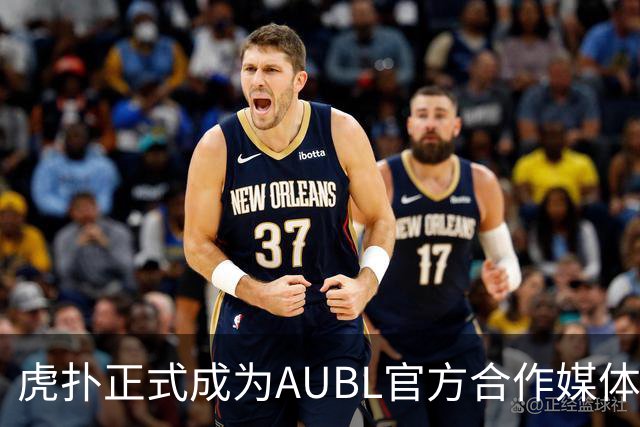 虎扑正式成为AUBL官方合作媒体，参与高校应援榜赢好礼