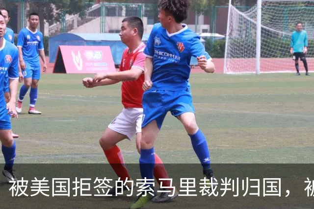 被美国拒签的索马里裁判归国，被作为国家英雄受到热烈欢迎