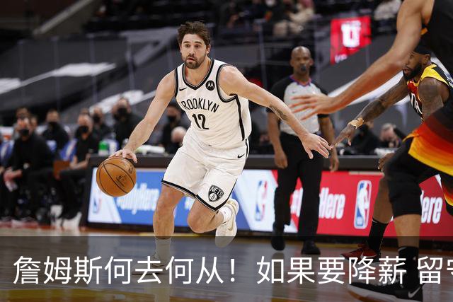 詹姆斯何去何从！如果要降薪 留守湖人还是加盟勇士联手库里