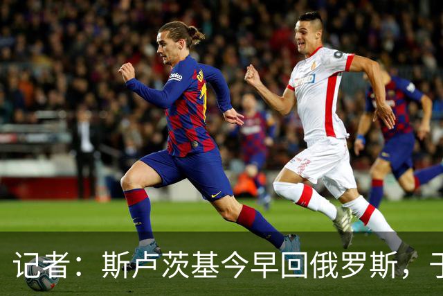记者：斯卢茨基今早回俄罗斯，于汉超等人与球迷一同送行