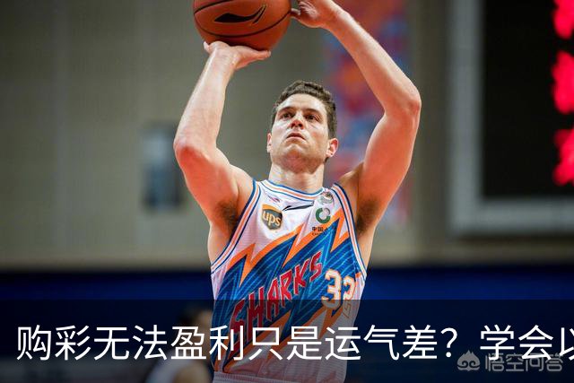 购彩无法盈利只是运气差？学会以下四点轻松盈利